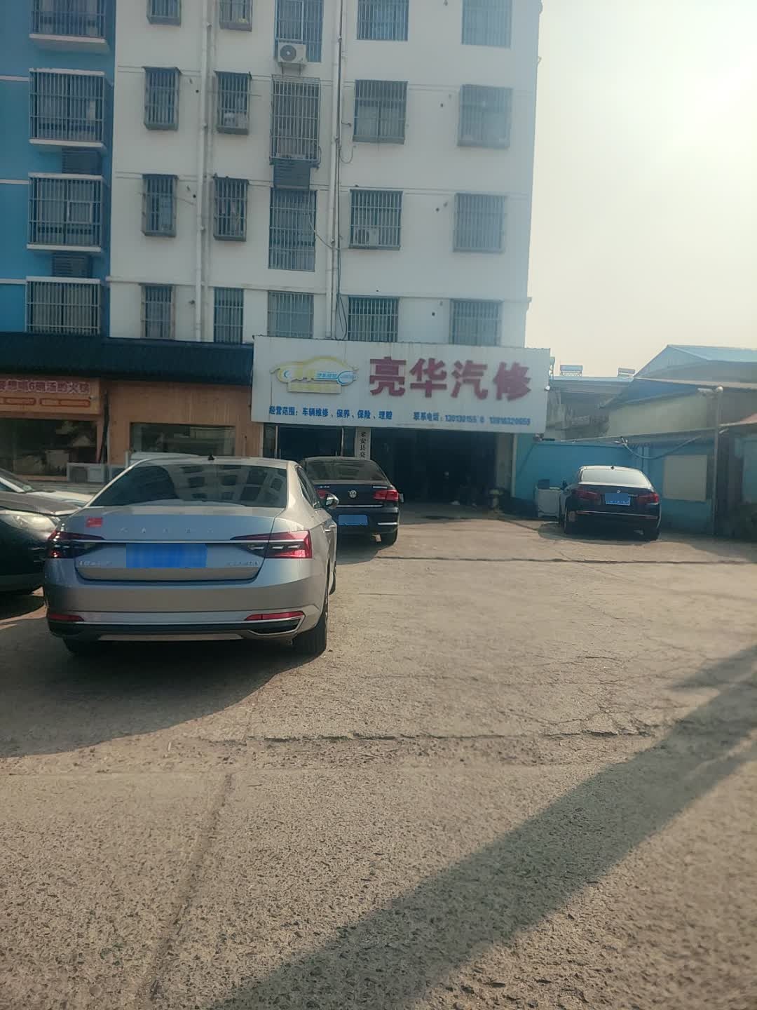 亮华汽修