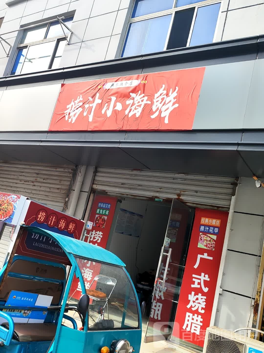 步捞私汁小磕海鲜(郎步路店)