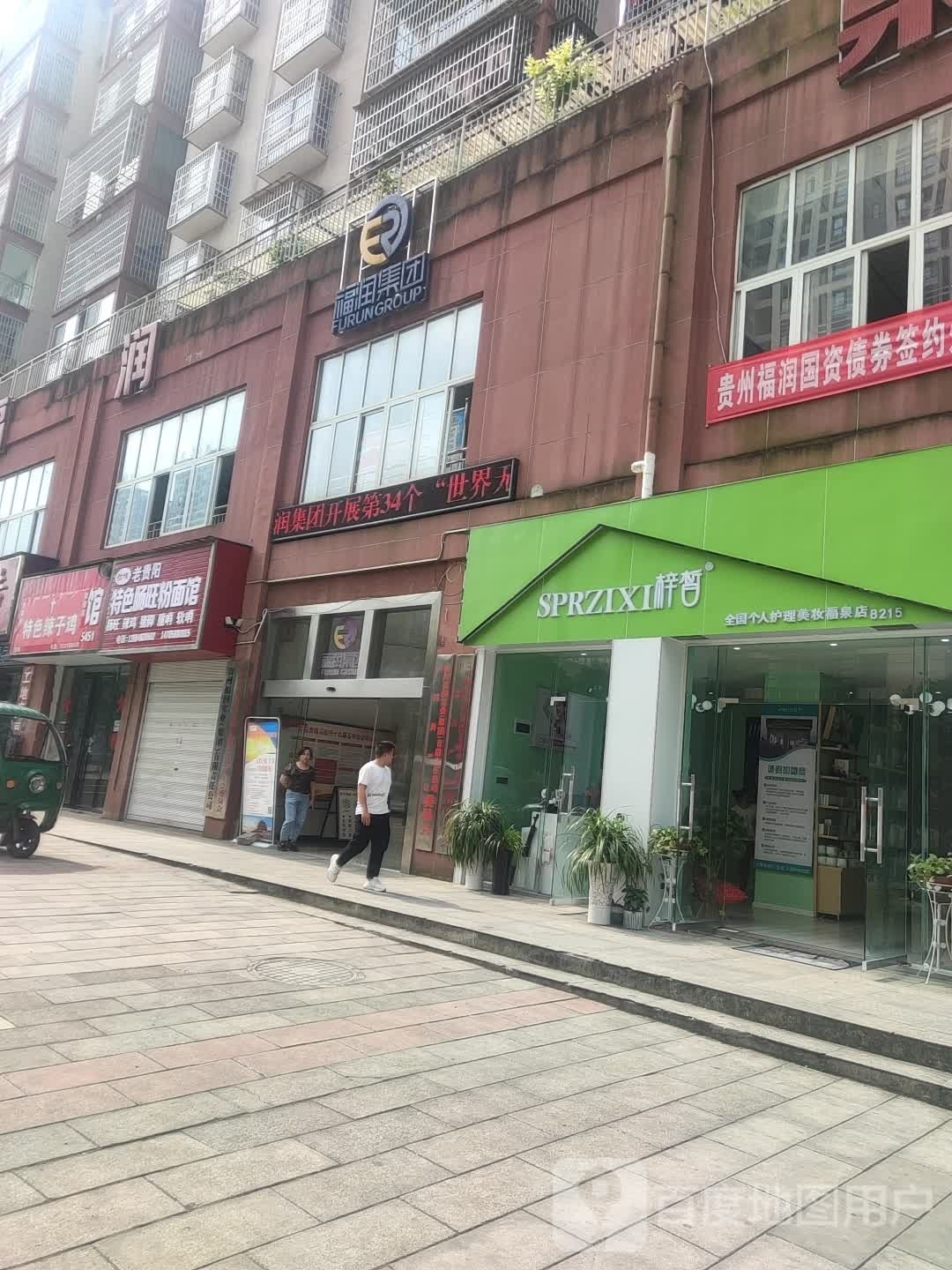 福润集团