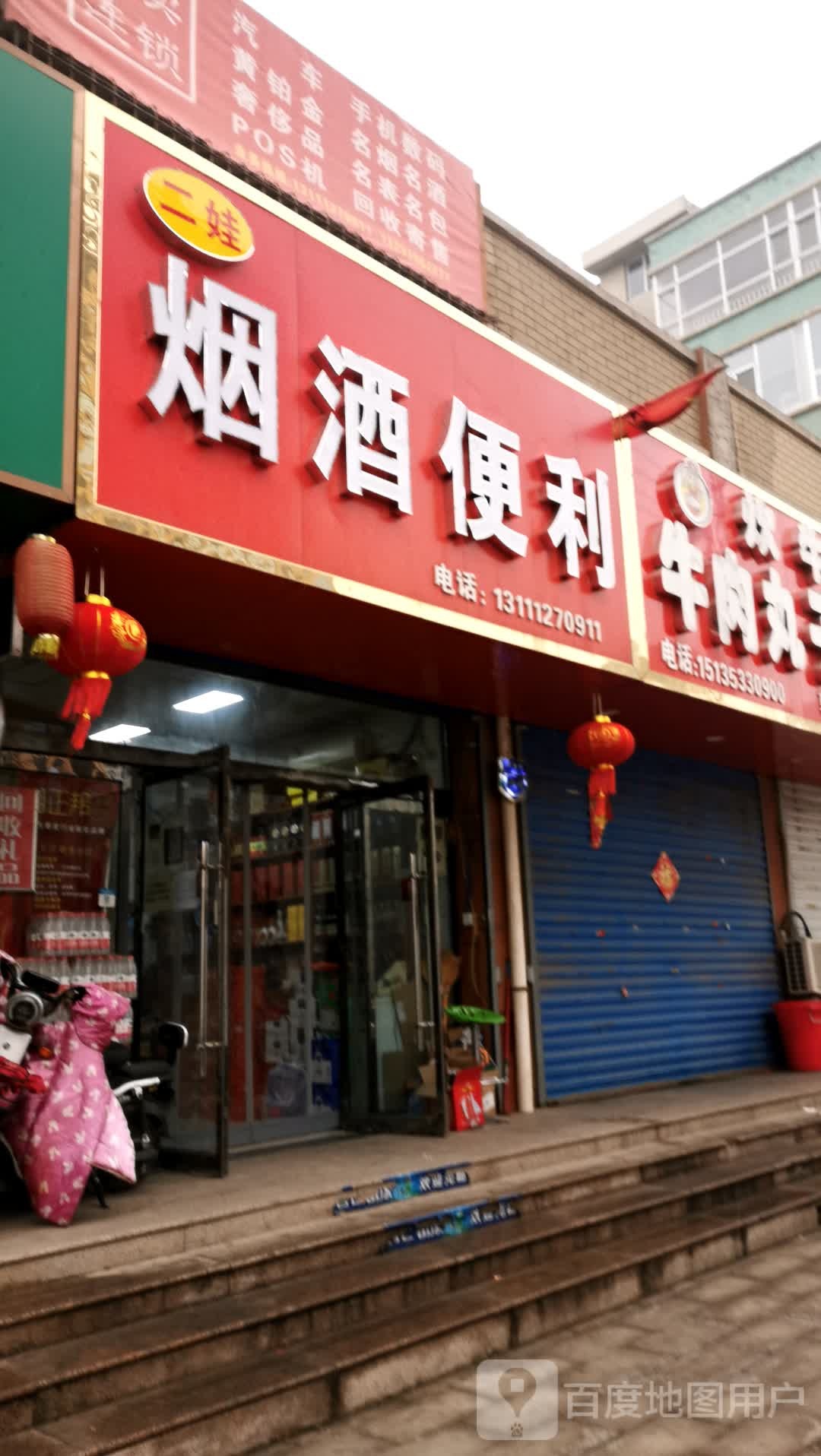二娃烟酒便利