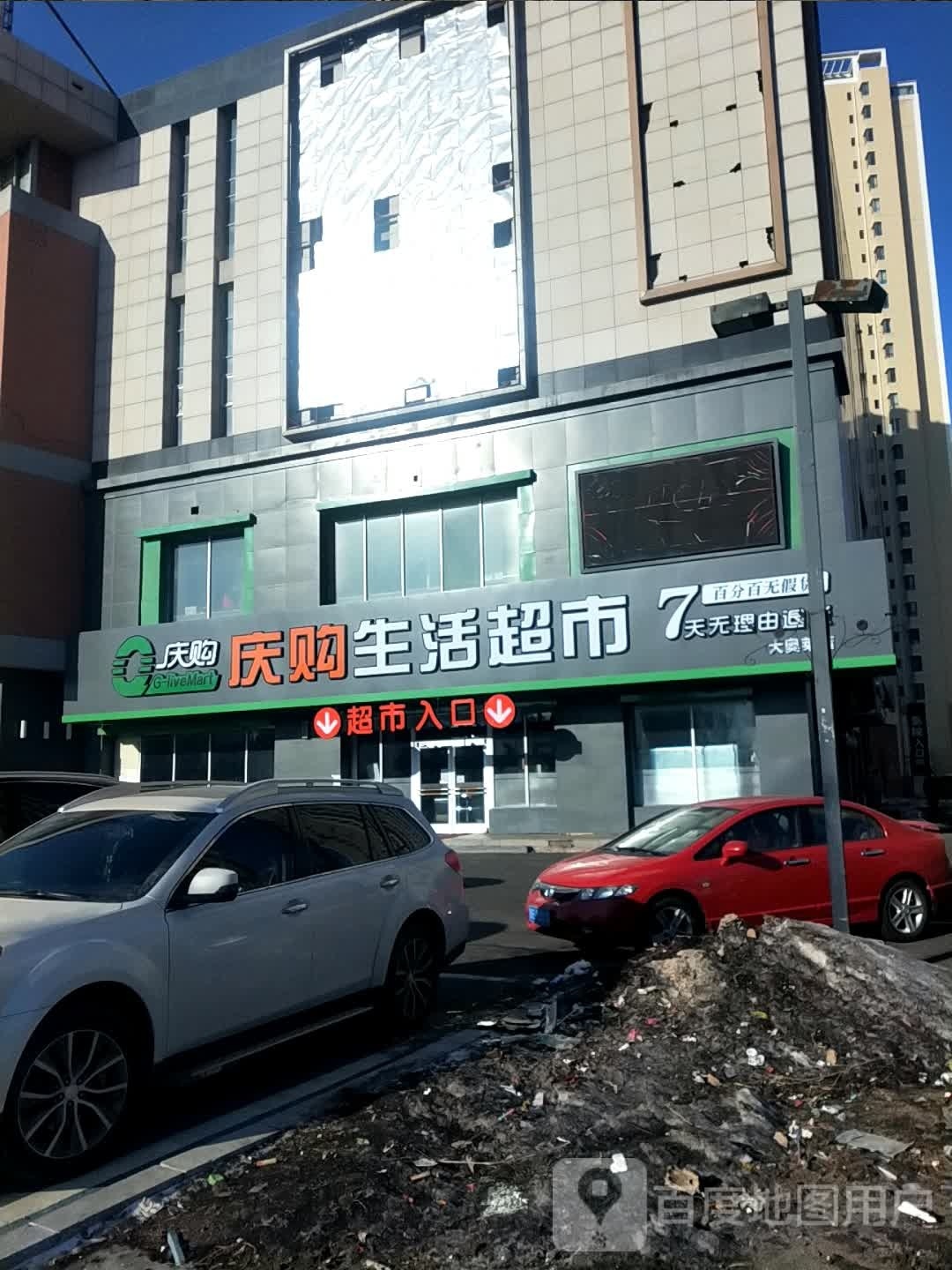 庆购生活超市(铁人大道店)