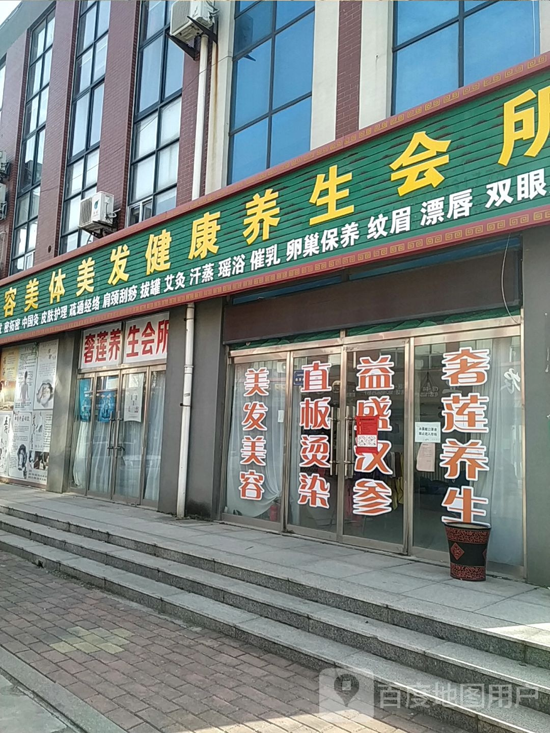 美容美体美发健康养生会所