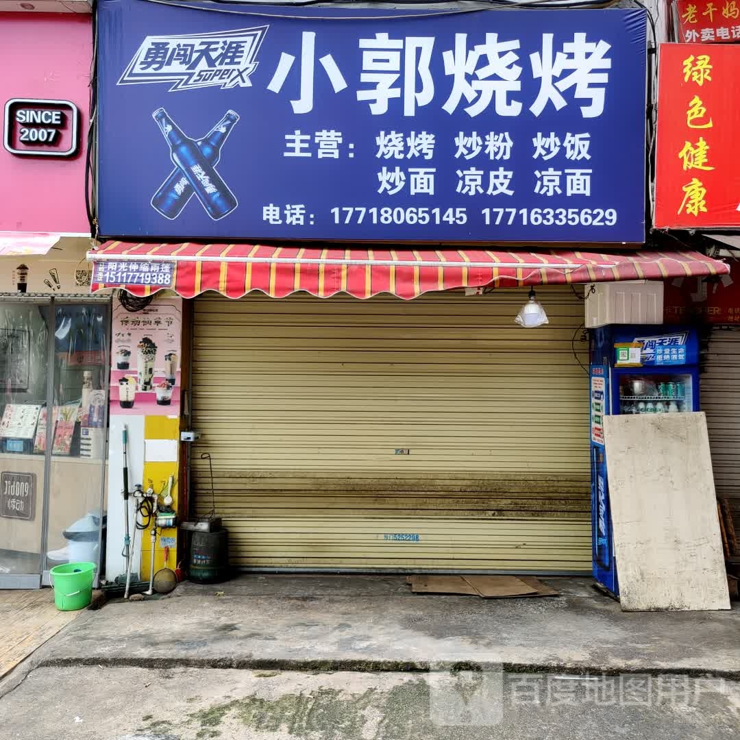小郭烧烤(杭瑞高速店)