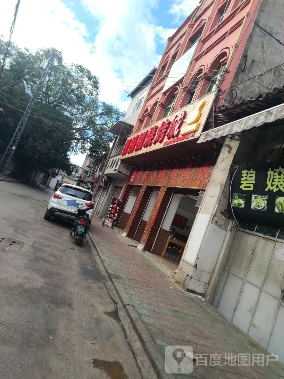 捌捌捌烧烤