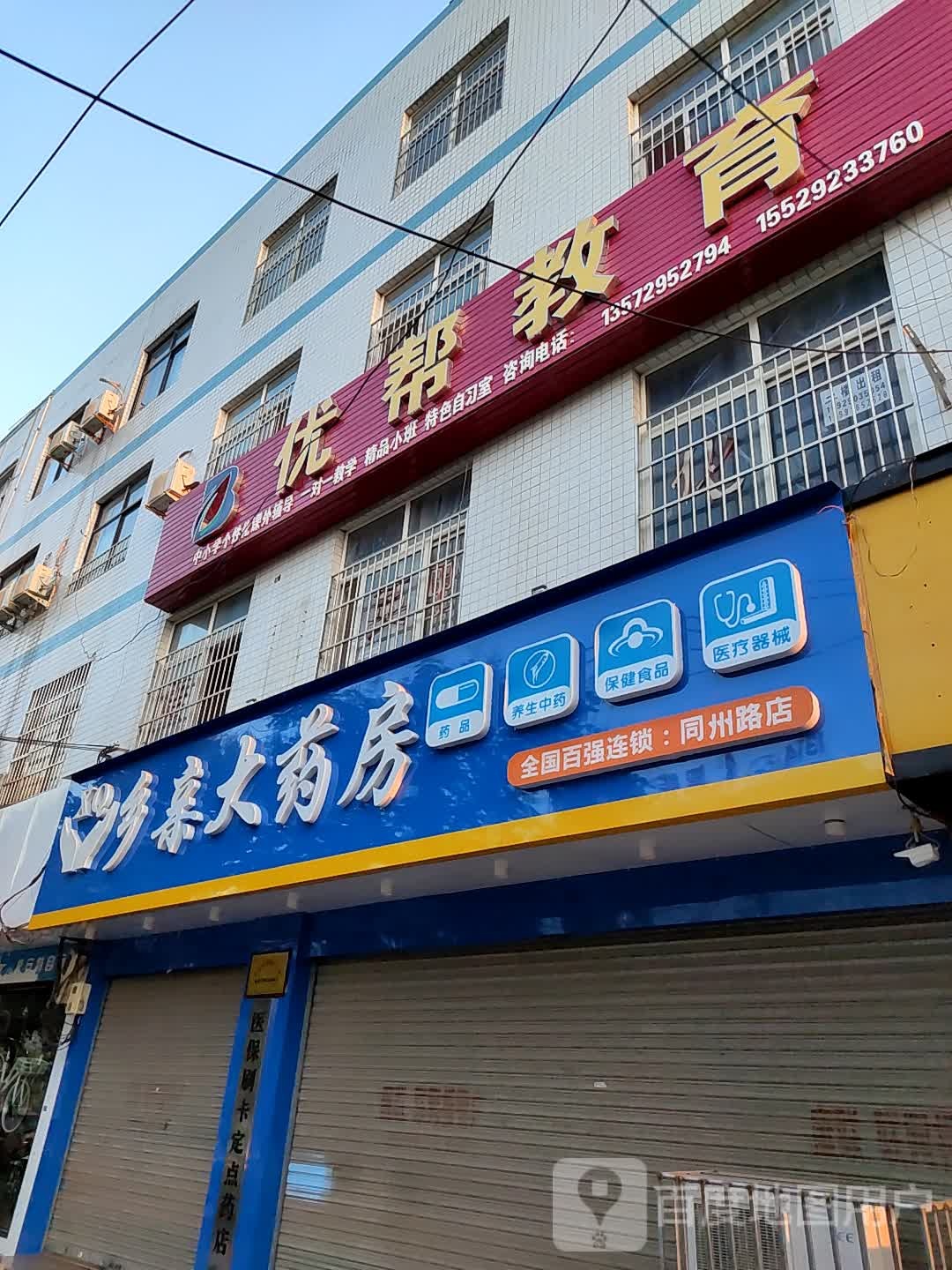 乡村大药房(同州路店)