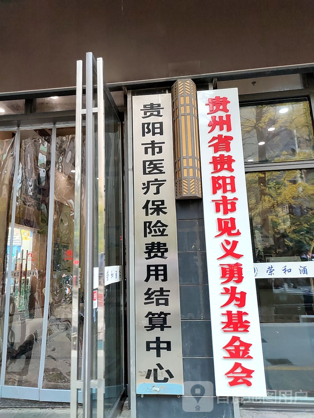 贵阳市观山湖区医疗保险费用结算中心