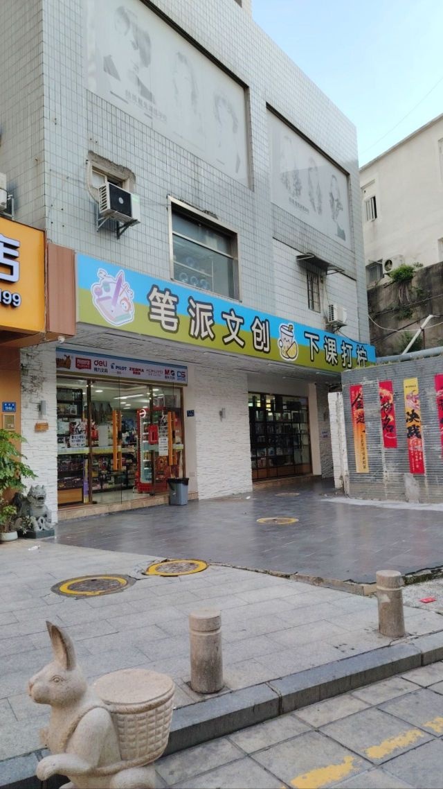 笔派文创-下课打柠