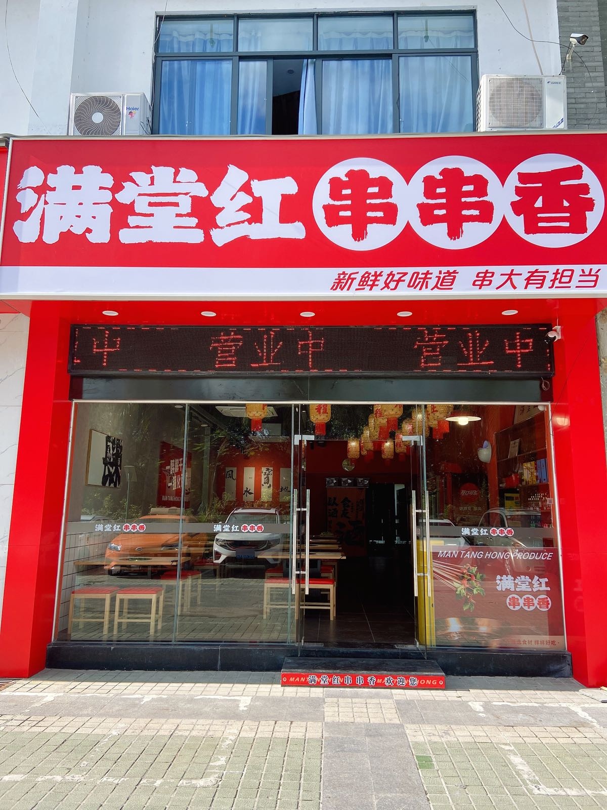 满堂红串串香(瑞海花园店)