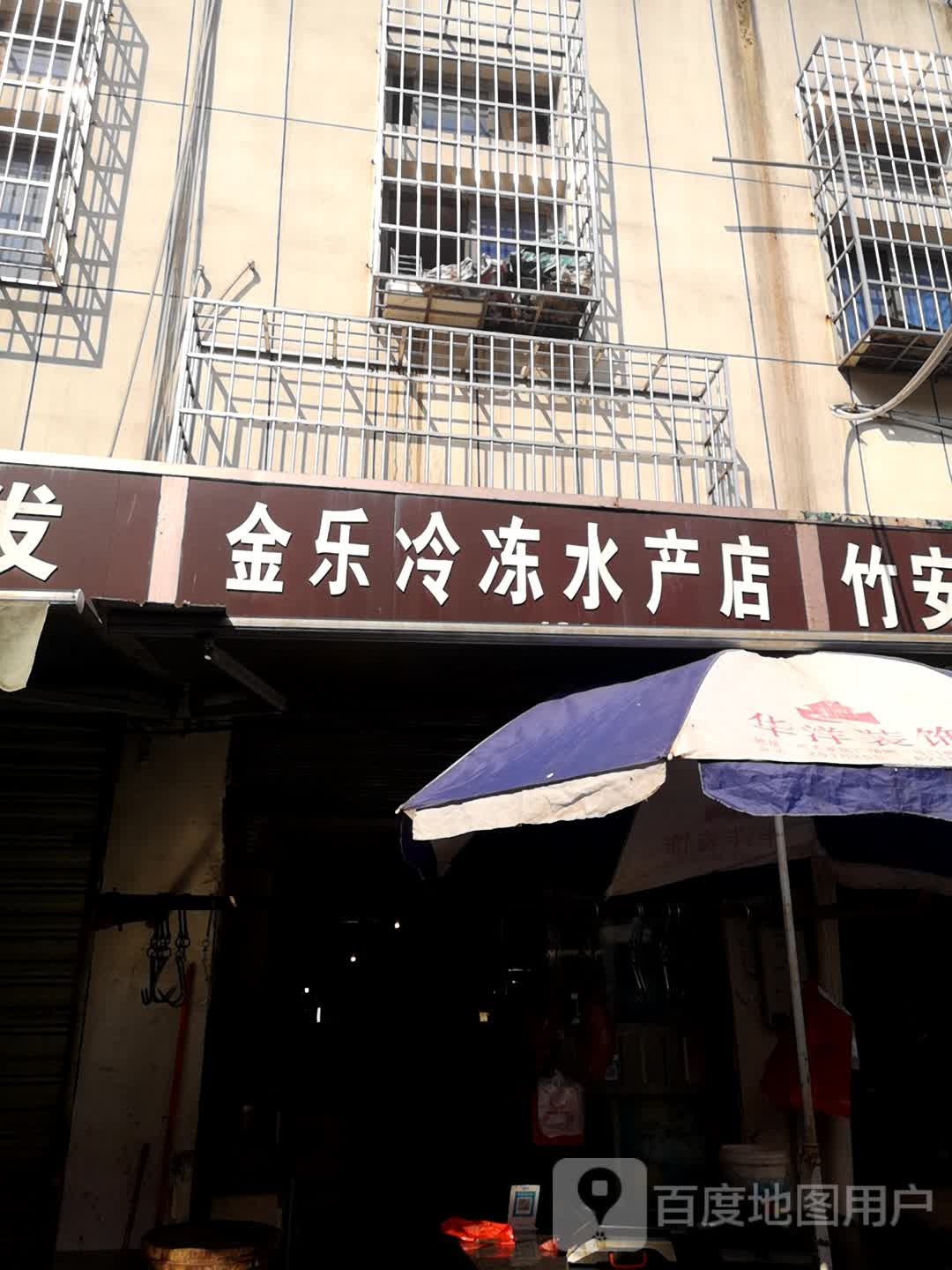 金乐冷冻水产店