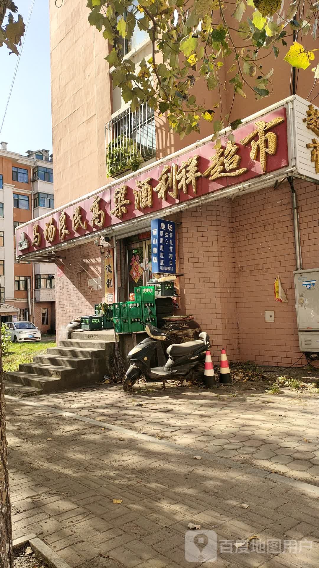 马厂良民酒超市