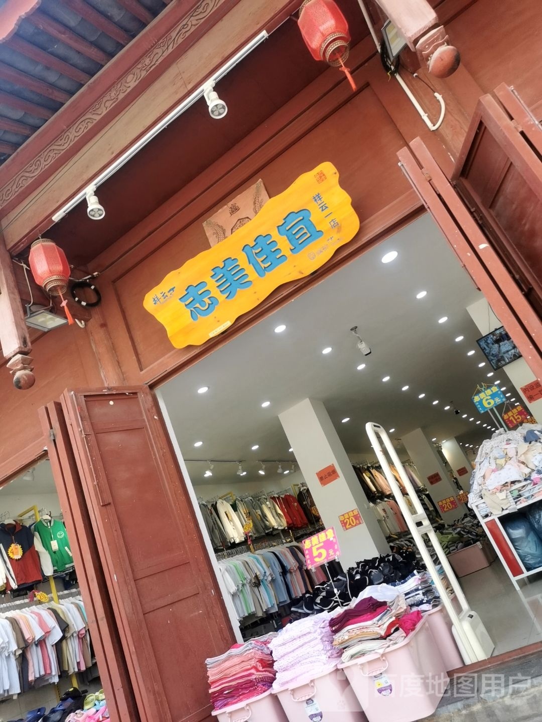 志美佳宜(祥云一店)