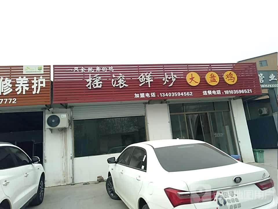 摇滚鲜炒大盘鸡