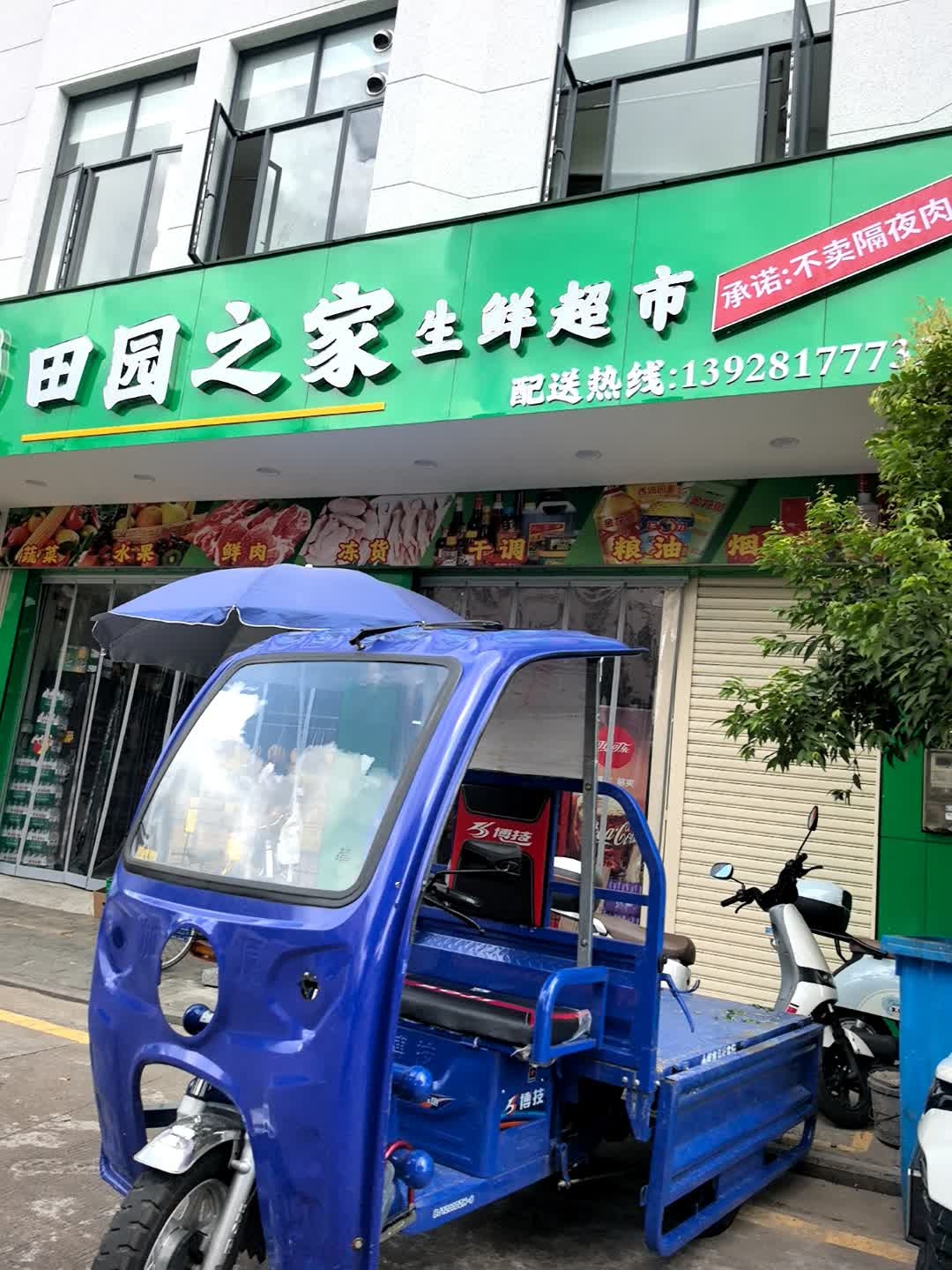 田园之家生鲜超市