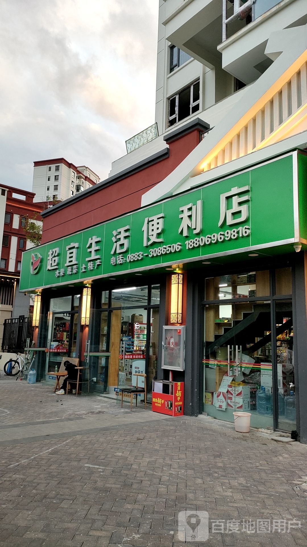 超宜生活便便利店