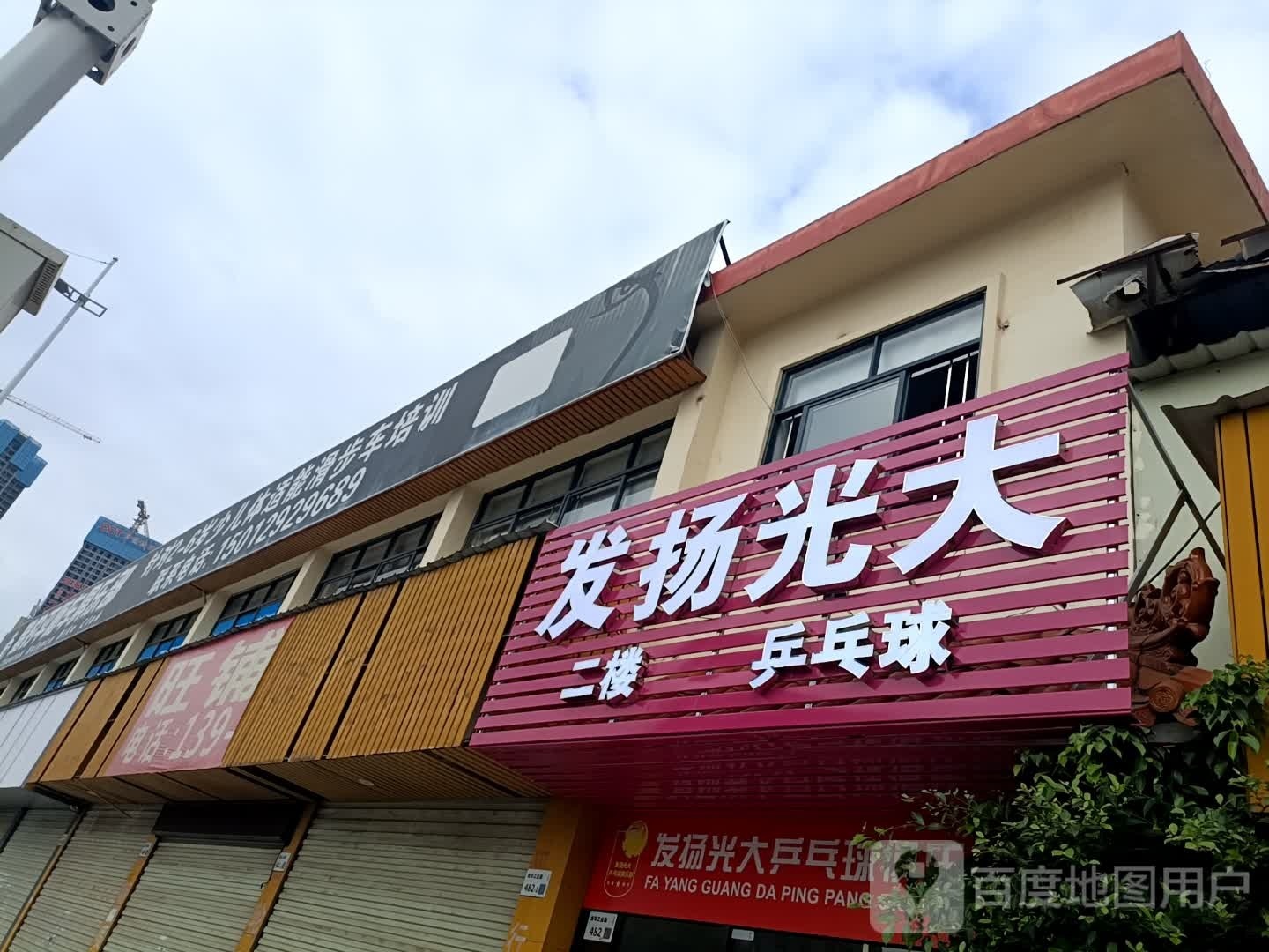 发扬光大乒乓球俱乐部(龙华店)