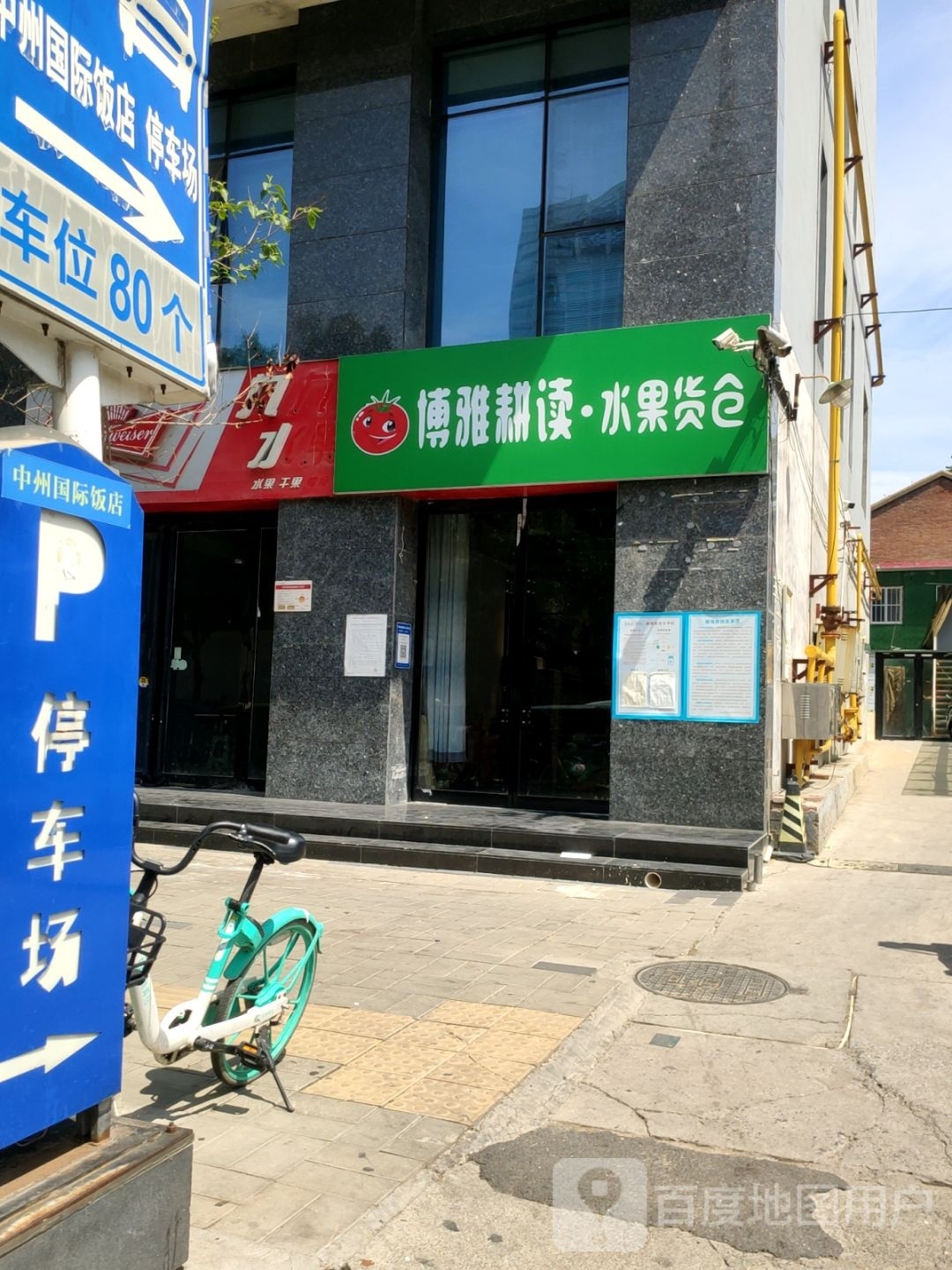 博雅耕读水果货仓(纬三路店)