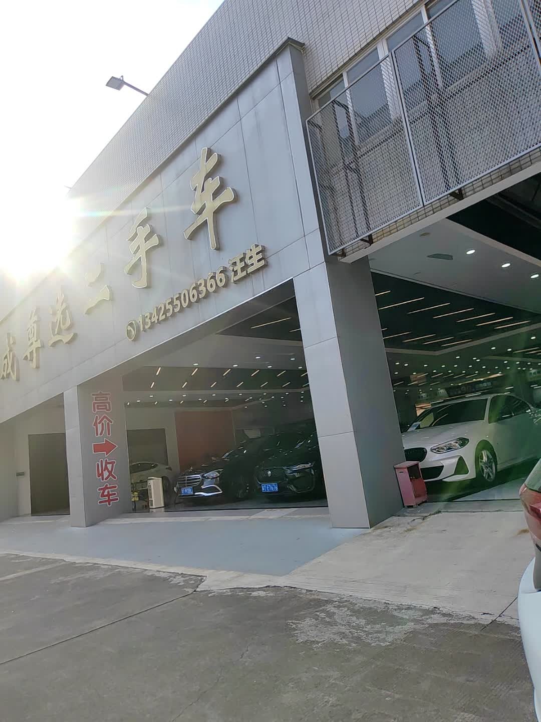 达成尊选二手车