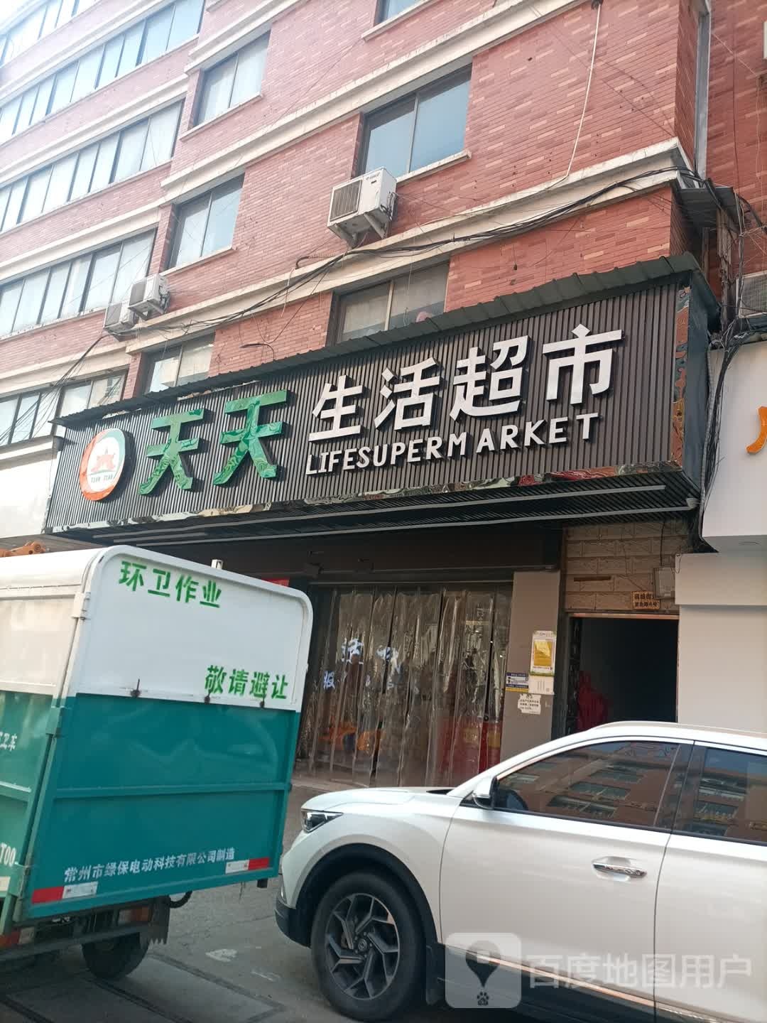天天生鲜超市