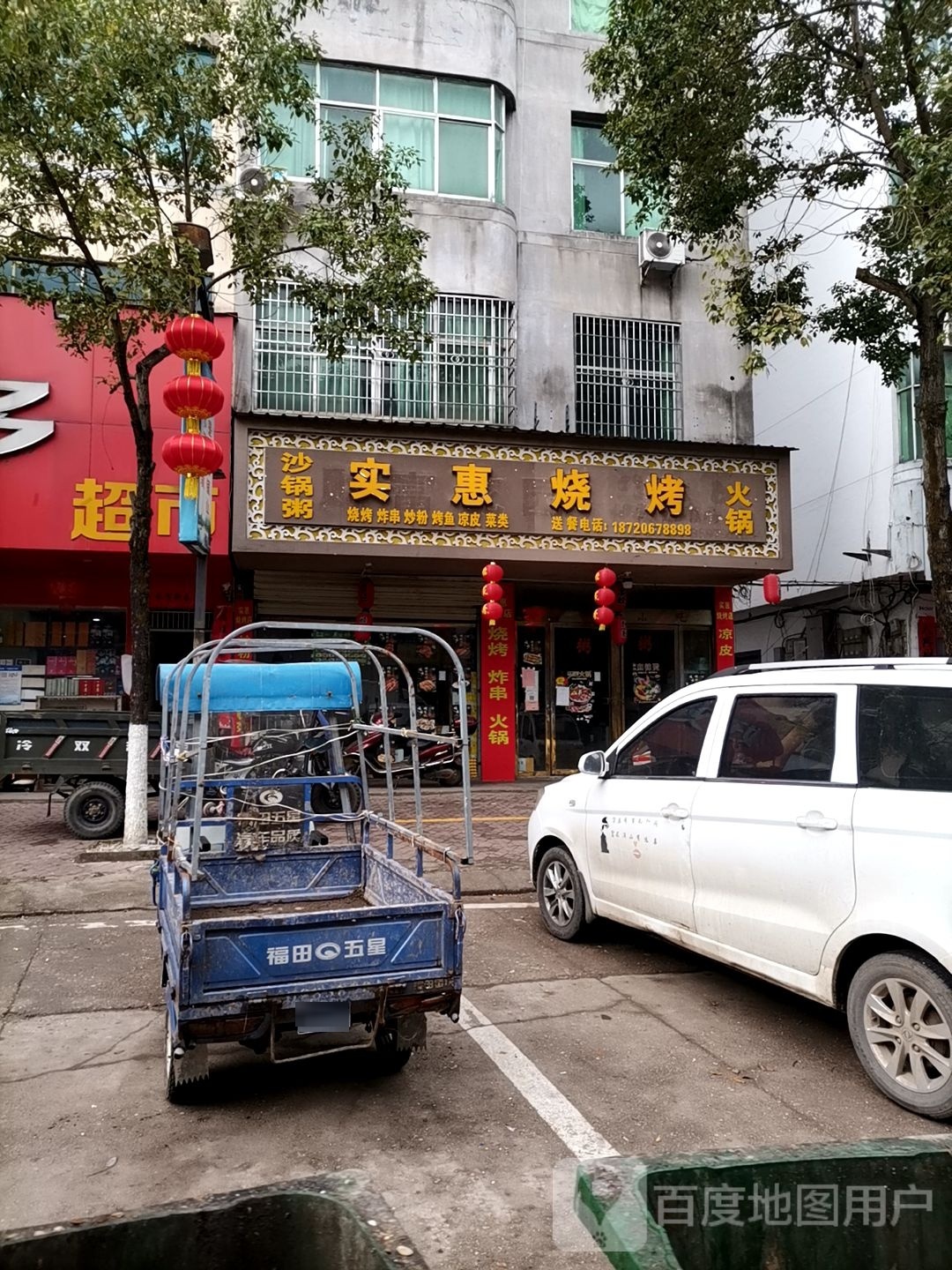 实惠烧烤(村前大道店)