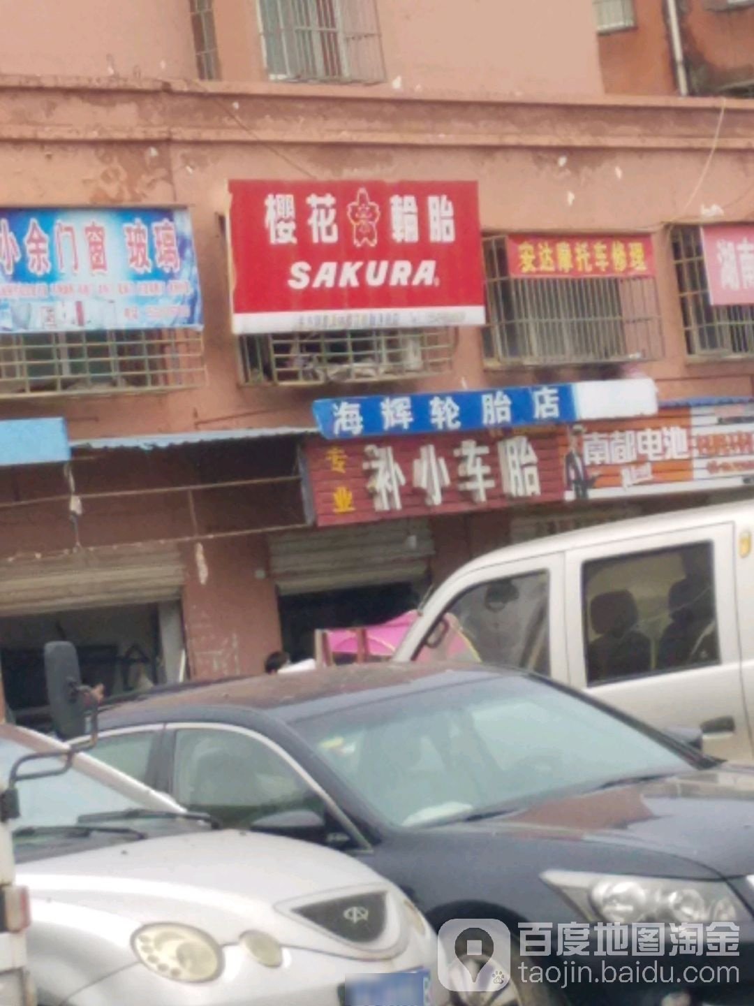 樱花轮胎(江碧路店)