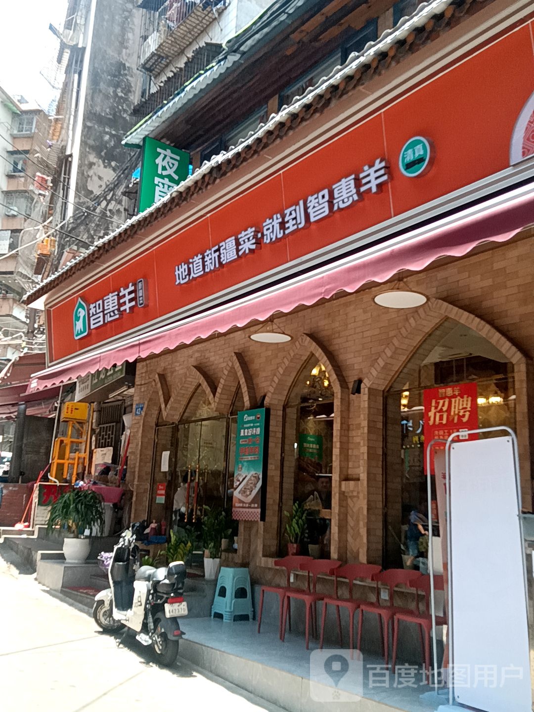 智惠羊-清真西域-西北民间菜(小北店)