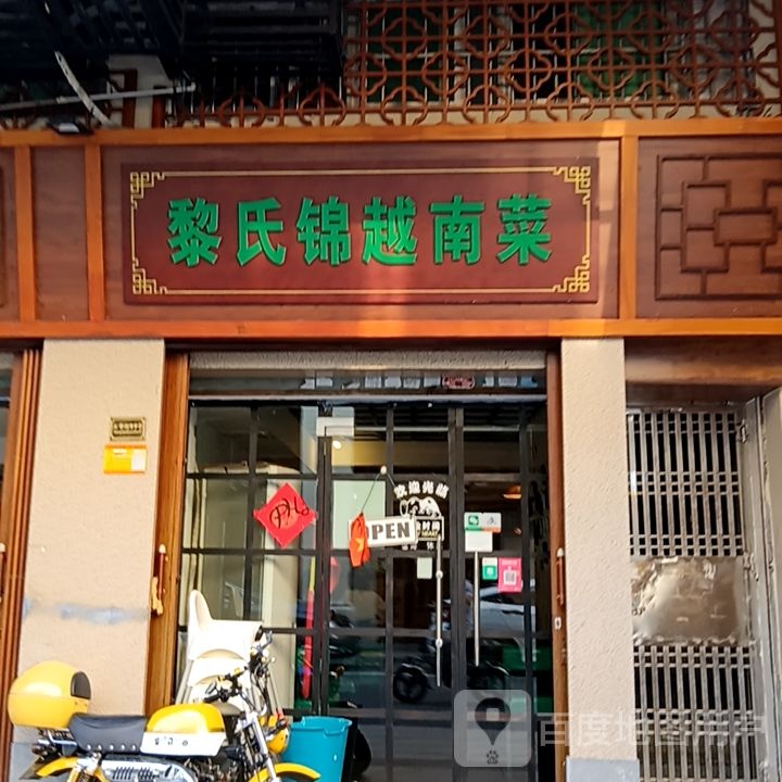 黎氏锦越南菜(昌大昌广场店)