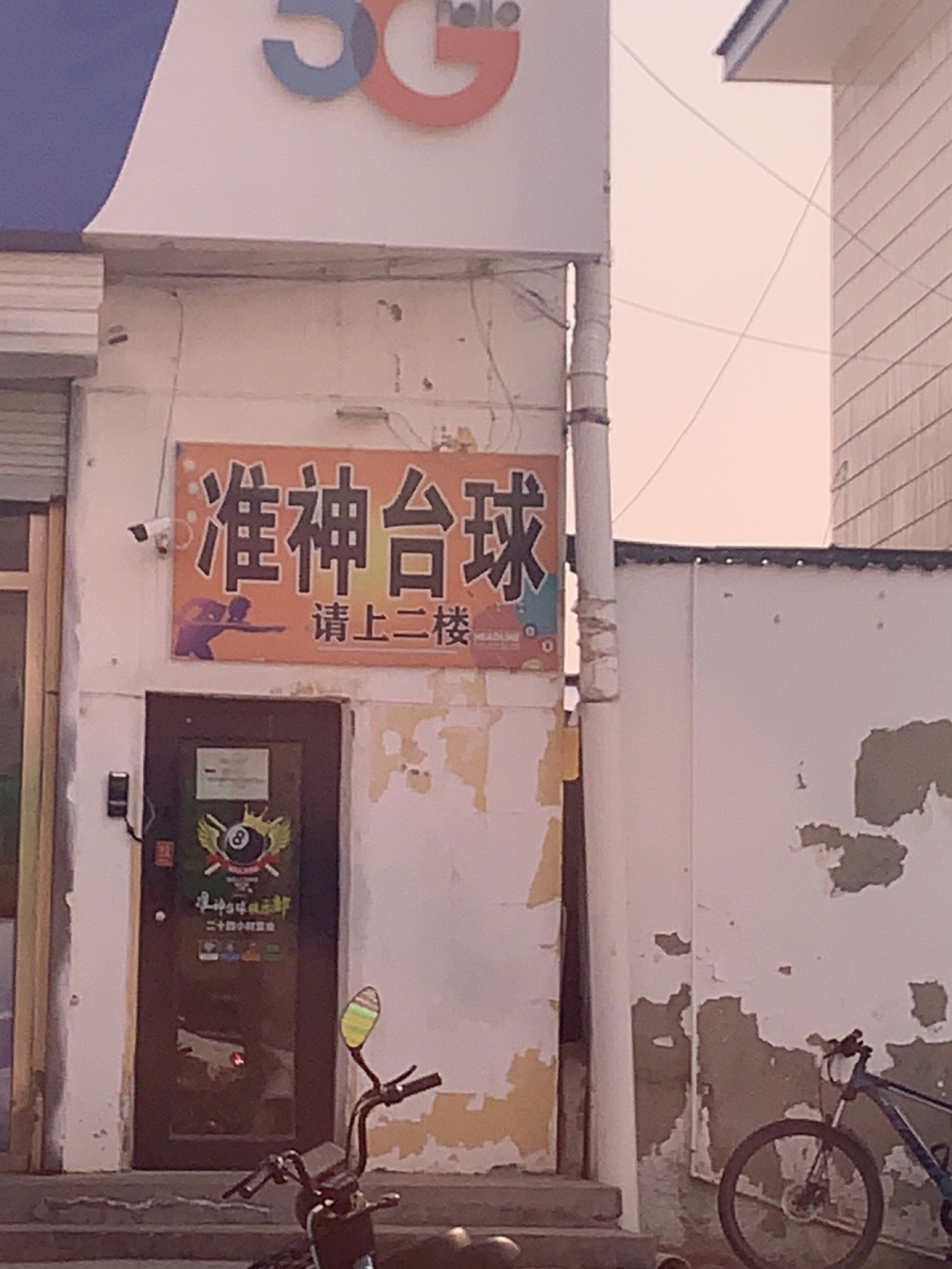 准神台球