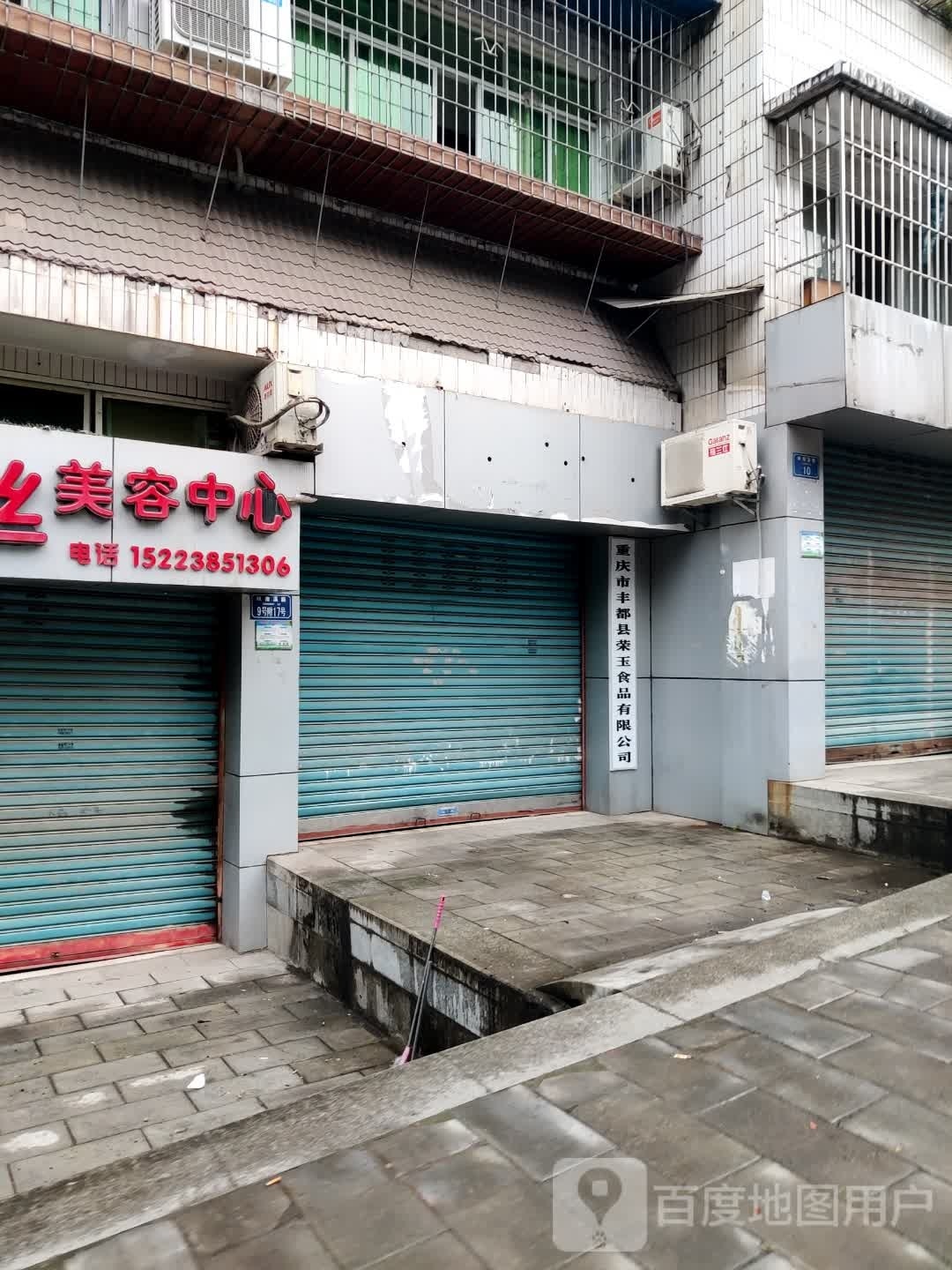 丰都县荣辰汽销售有限公司