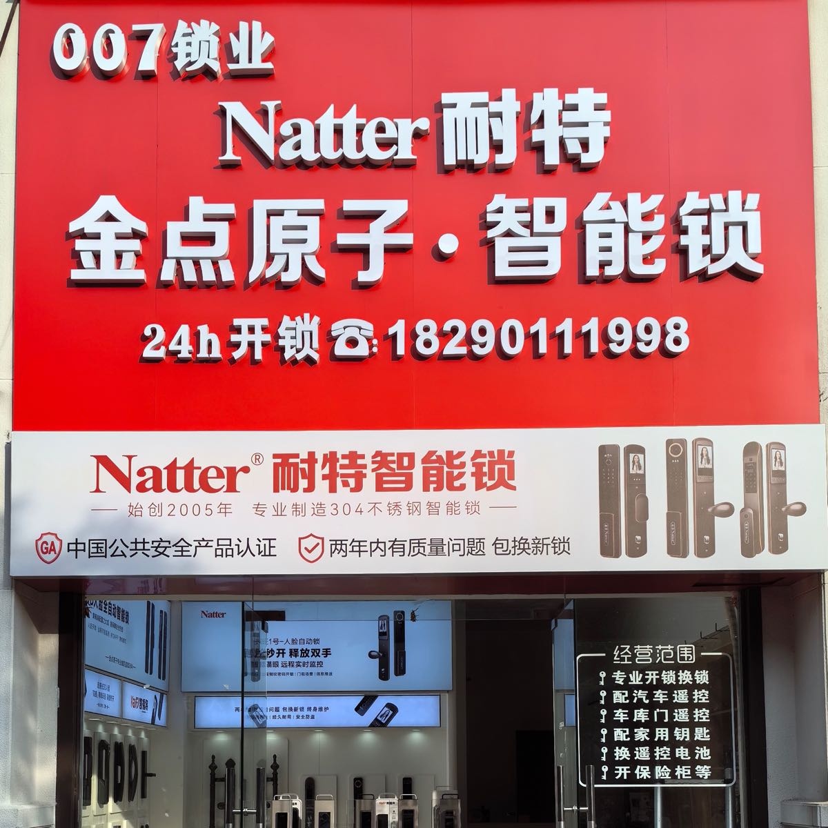 007开锁换锁智能锁体验店