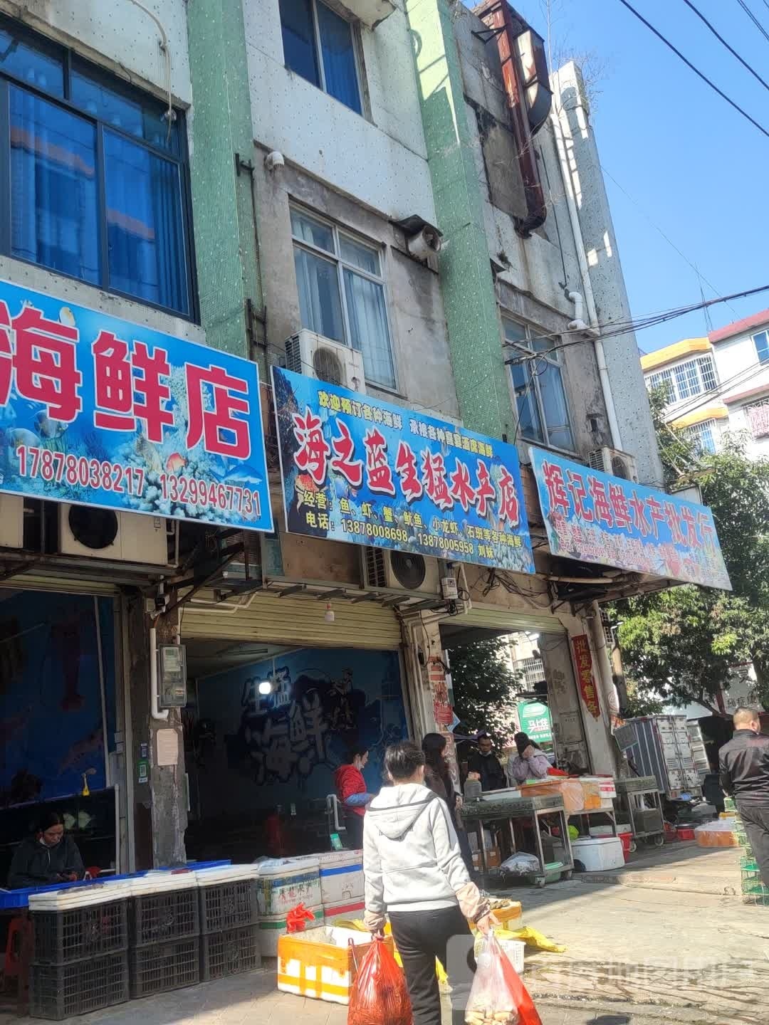 海之蓝生猛水产店