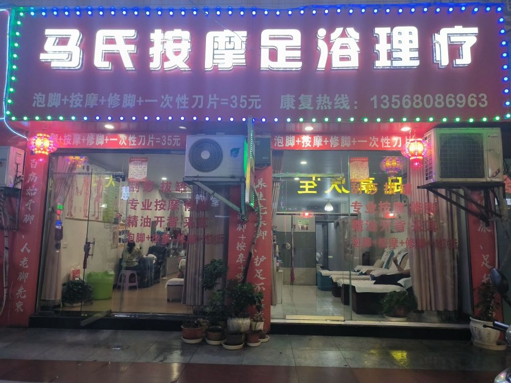马氏按摩足浴理疗