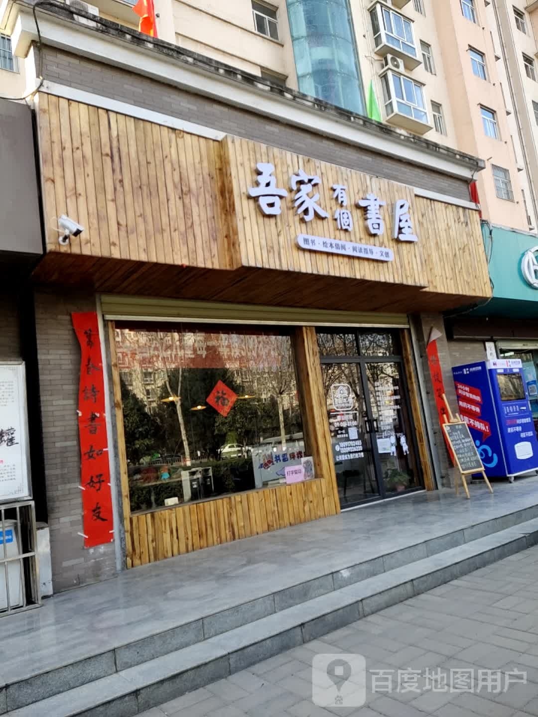 吾家有个书wu(陈仓店)