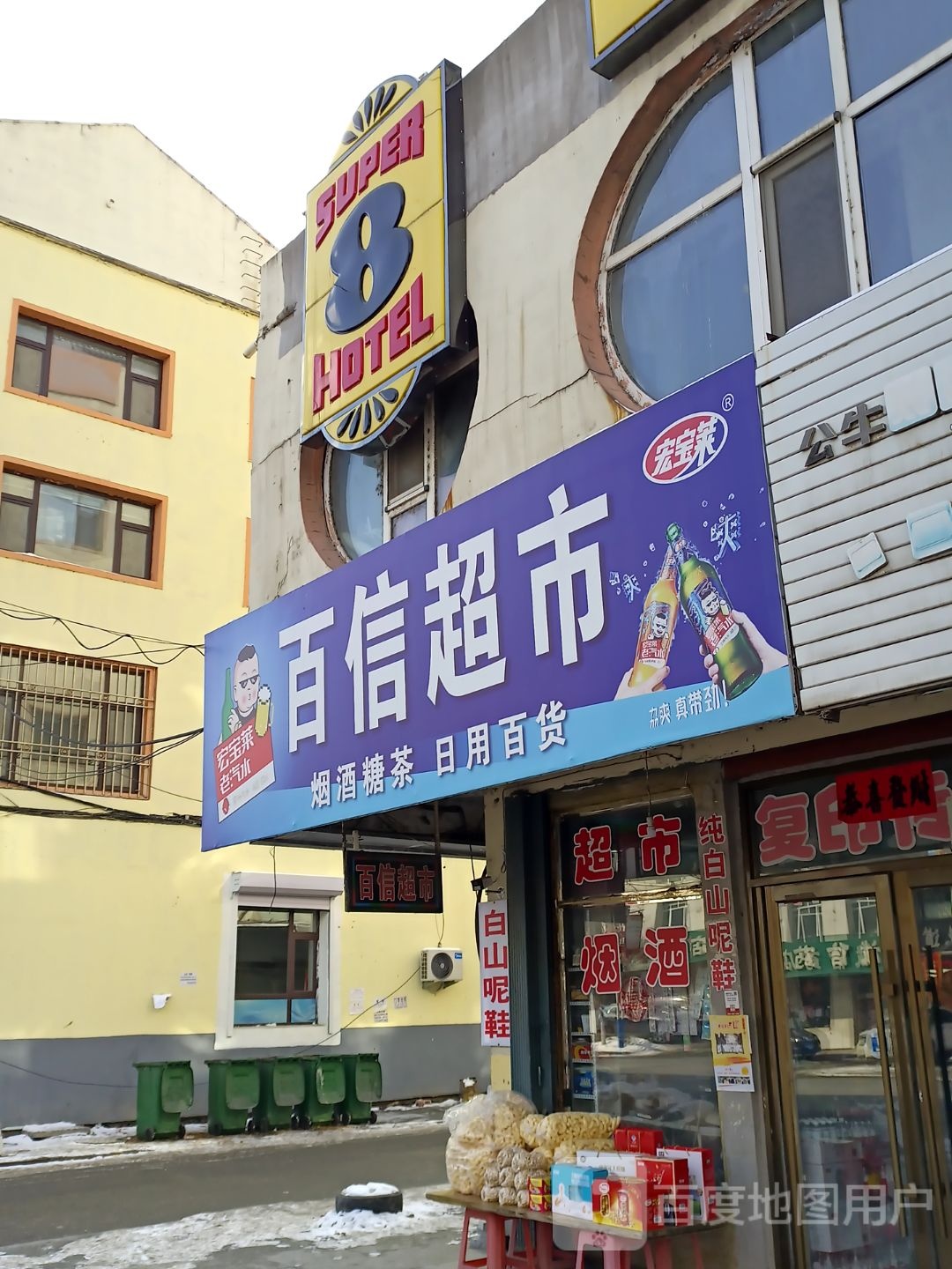 百信超市(矿泉南路店)