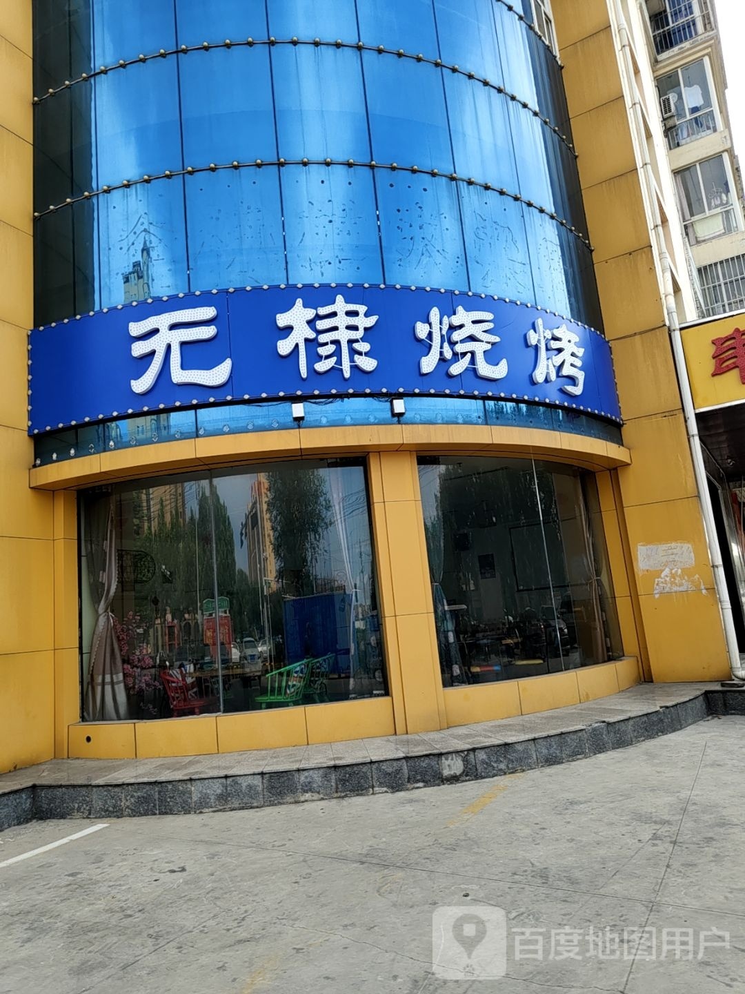 无棣烧烤(滨海花园店)