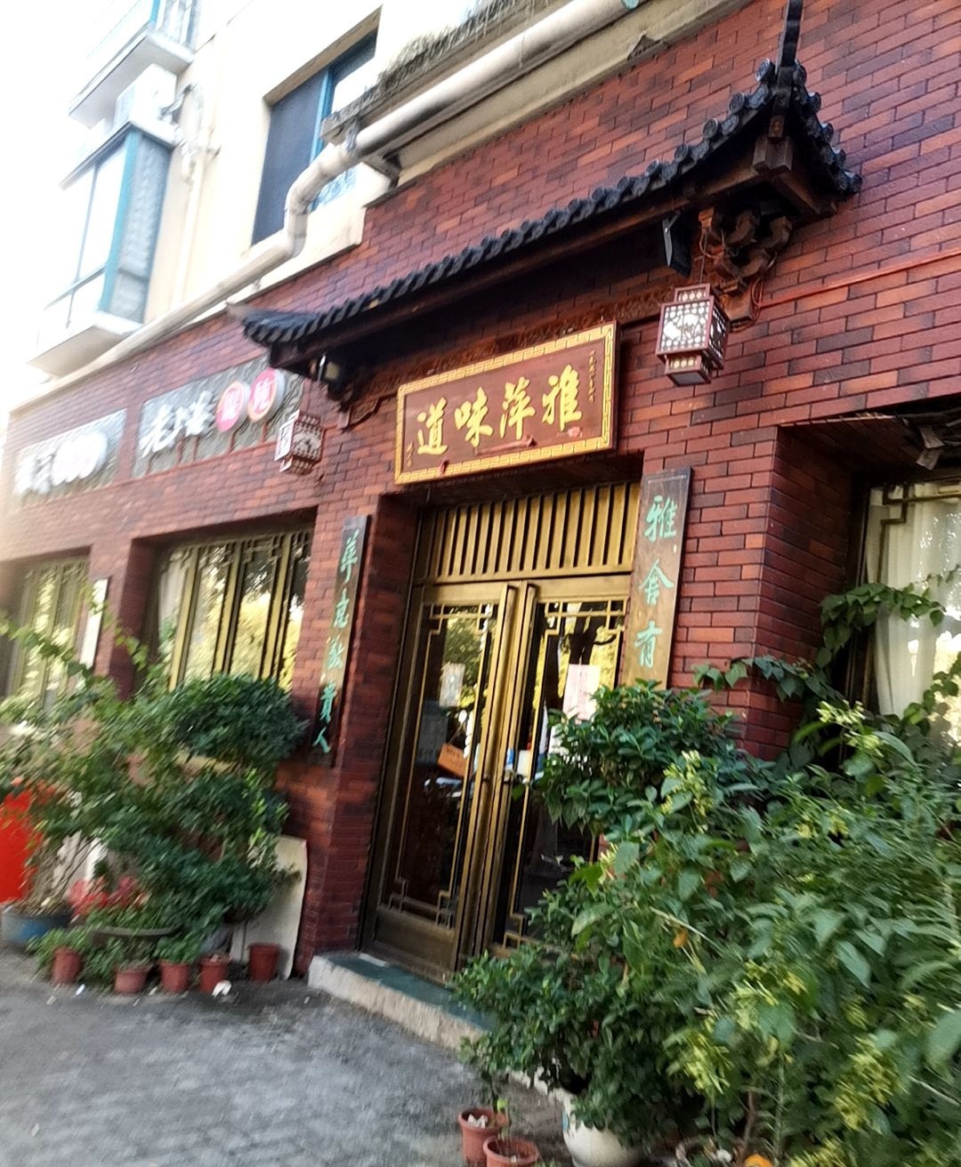 雅萍味道·老上海馄饨·私房菜(北湖店)