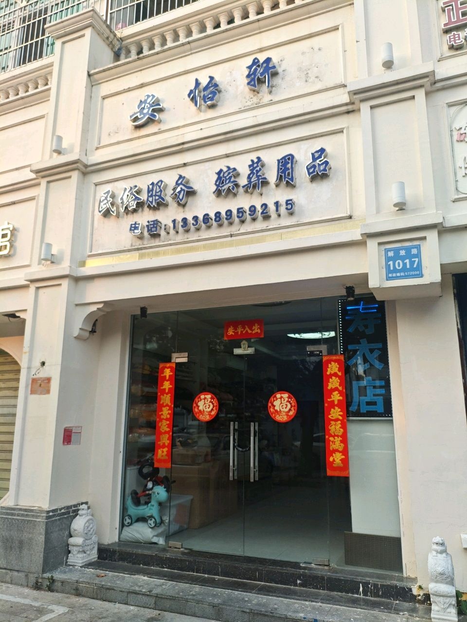 安怡轩民俗服务殡葬用品