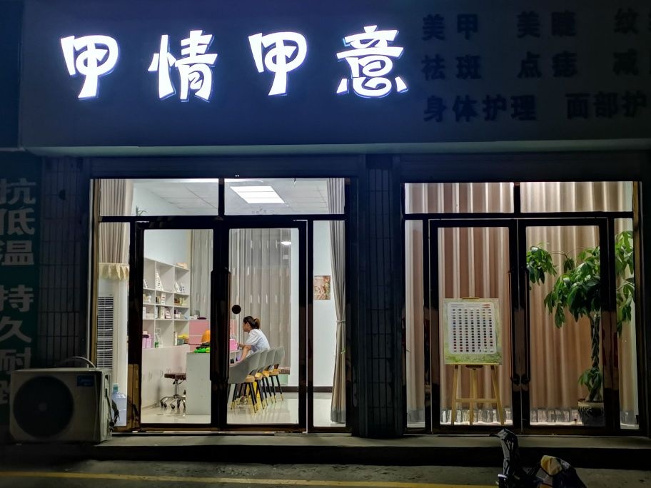 甲情甲意(恒安路店)