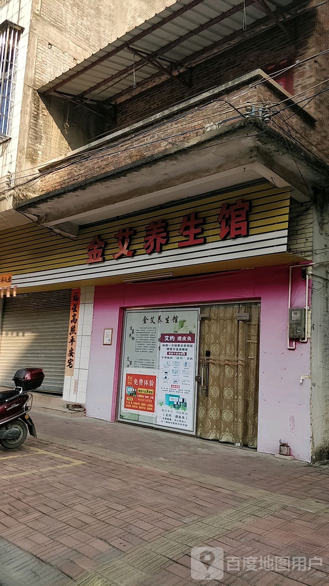 金艾养生馆