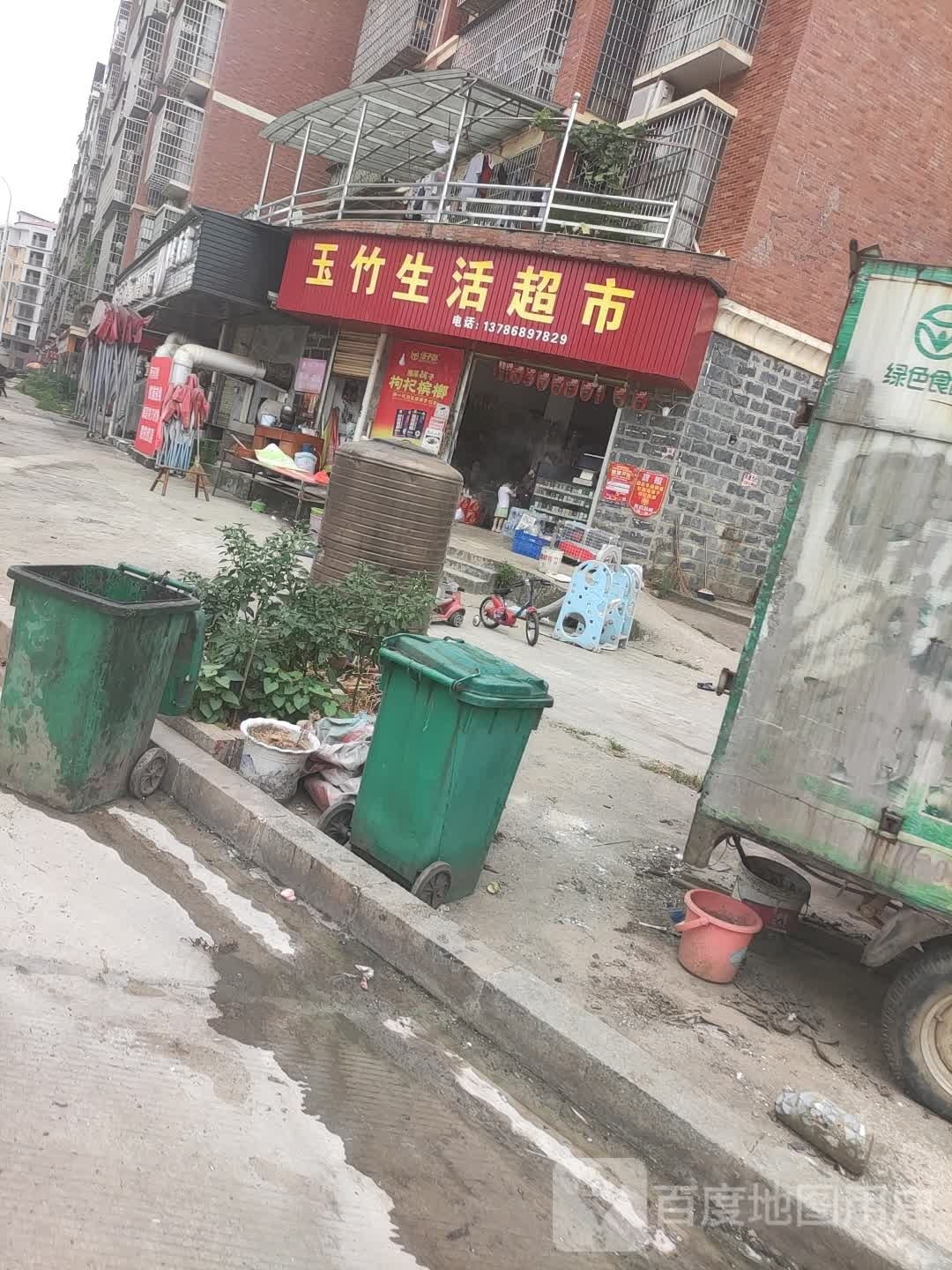 玉竹生活超市(巨龙御园店)
