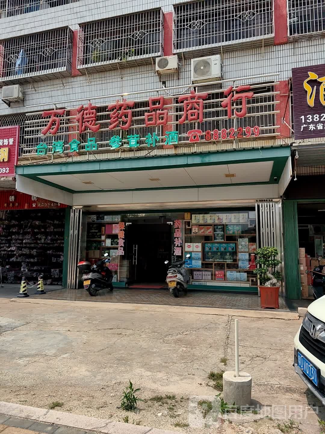 万德药品商行