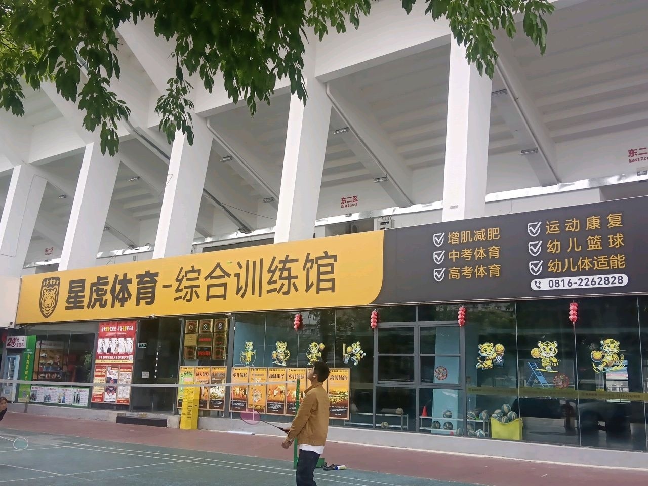 星虎体育综合训练馆