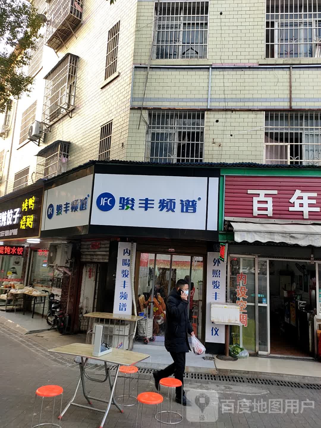 骏丰频普(青年东路店)