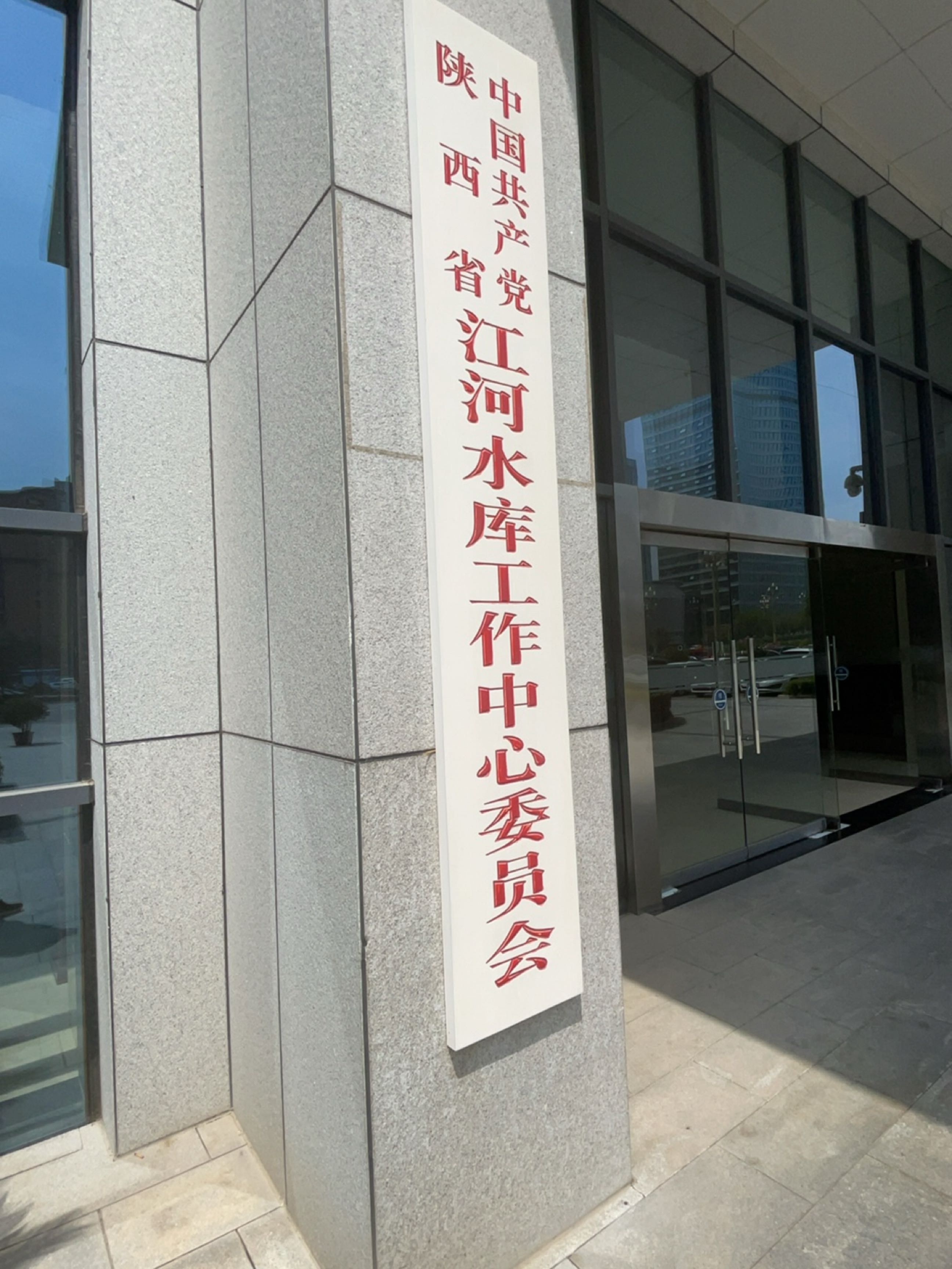 陕西省江河水库工作中心