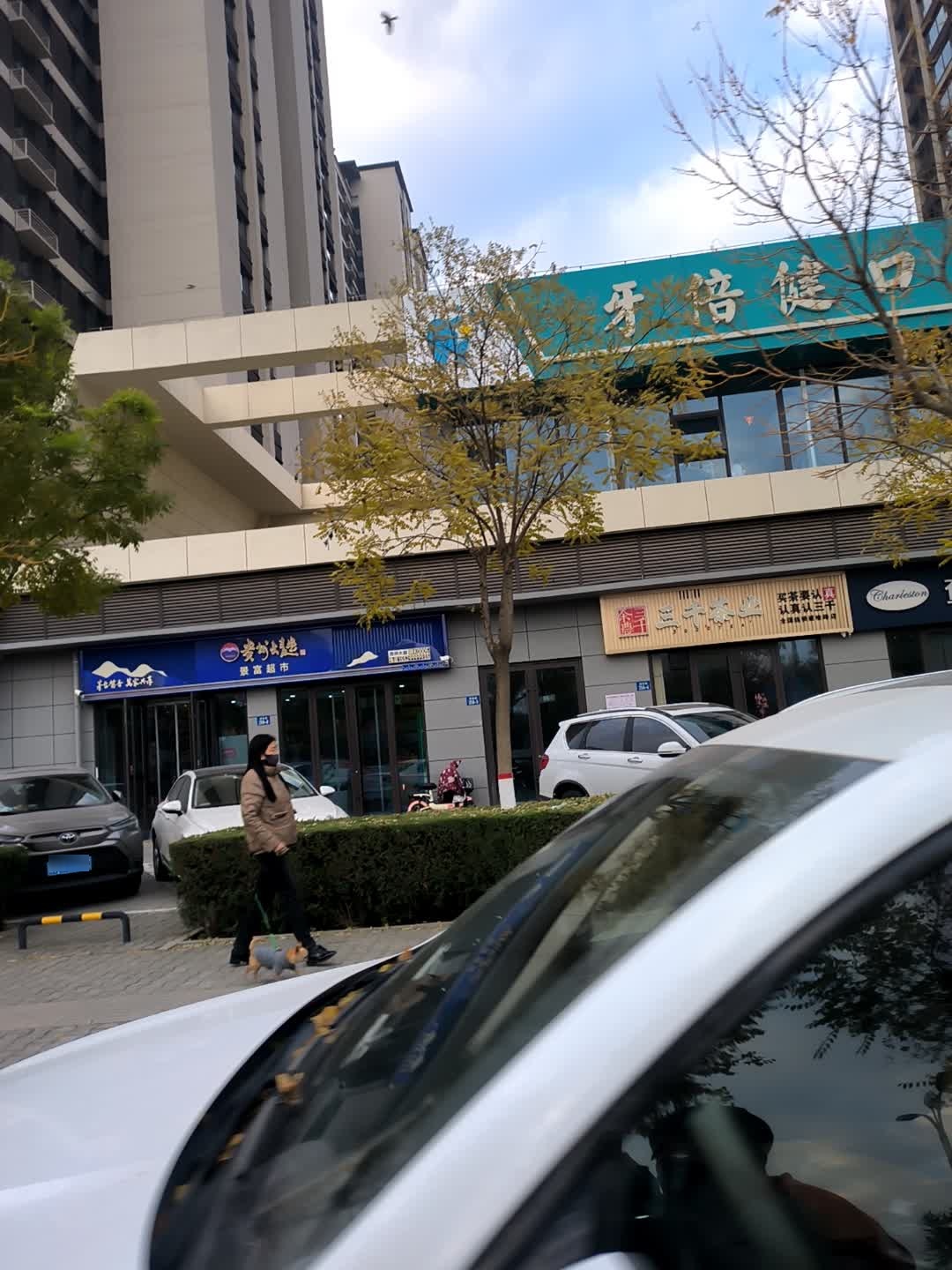 景富超市(领航·君宸店)