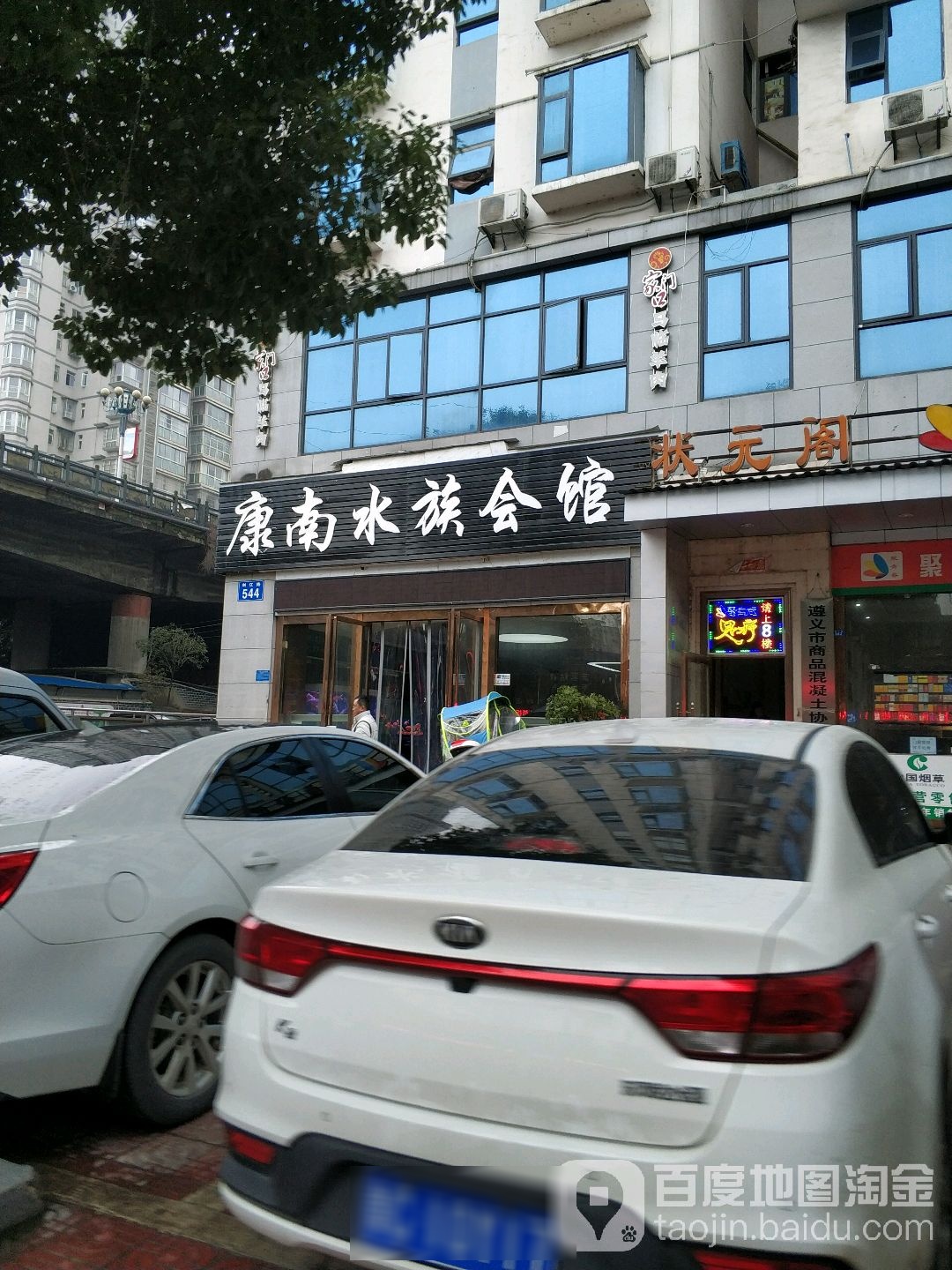 康南水族会馆