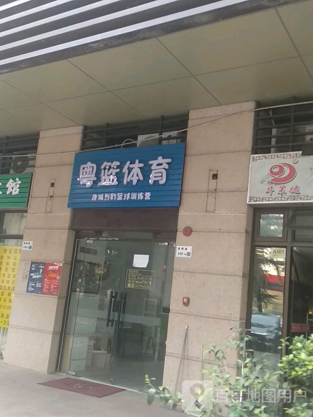 粤篮体育(中海康城国际店)