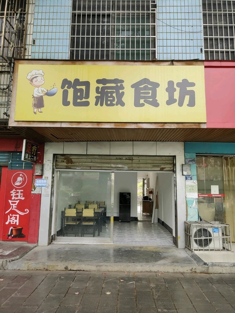 饱藏食坊(盖饭)