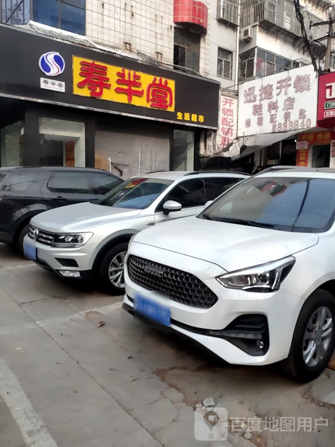 迅捷开锁鞋料店(青年路店)