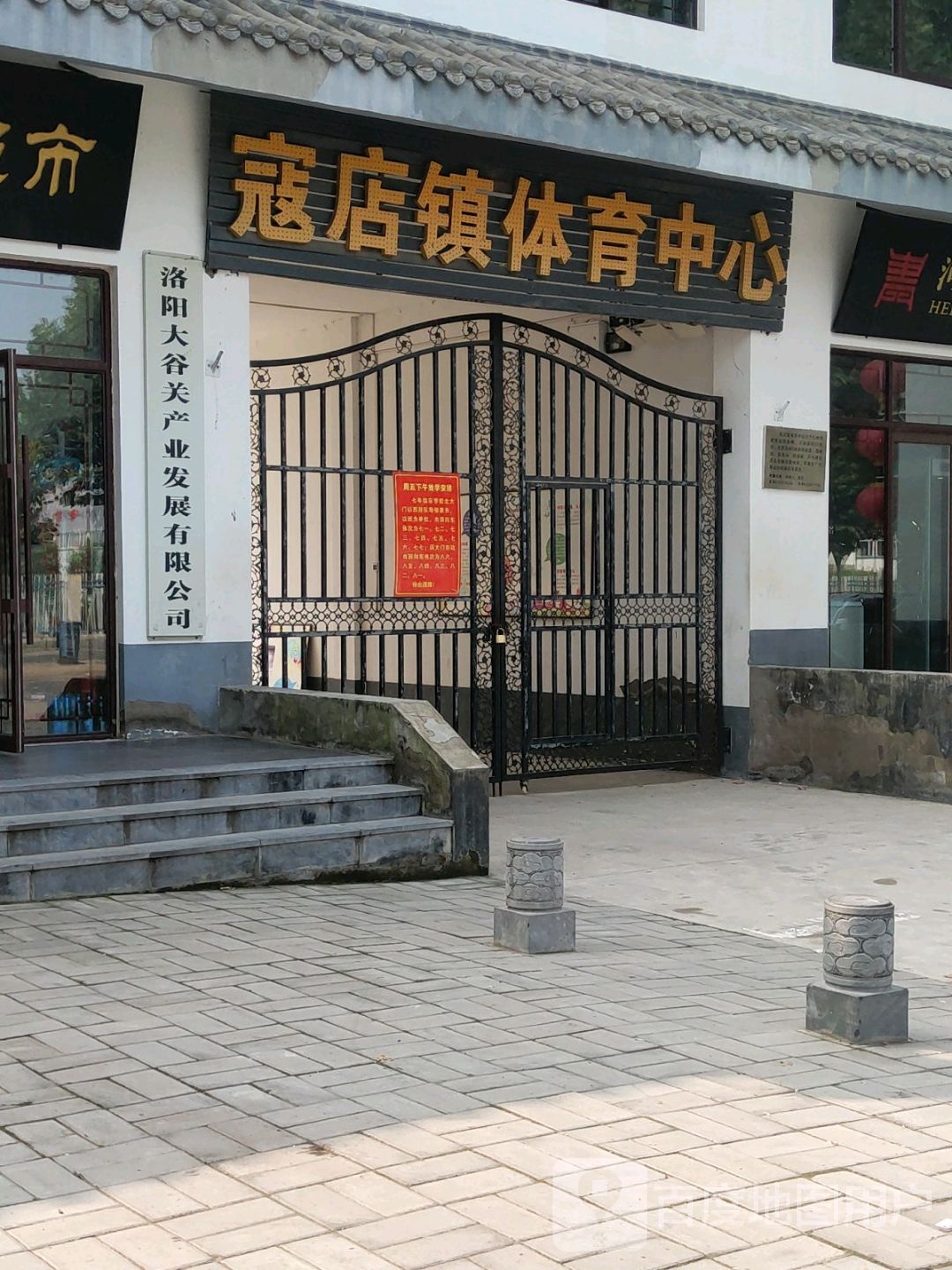 寇店镇体育中心