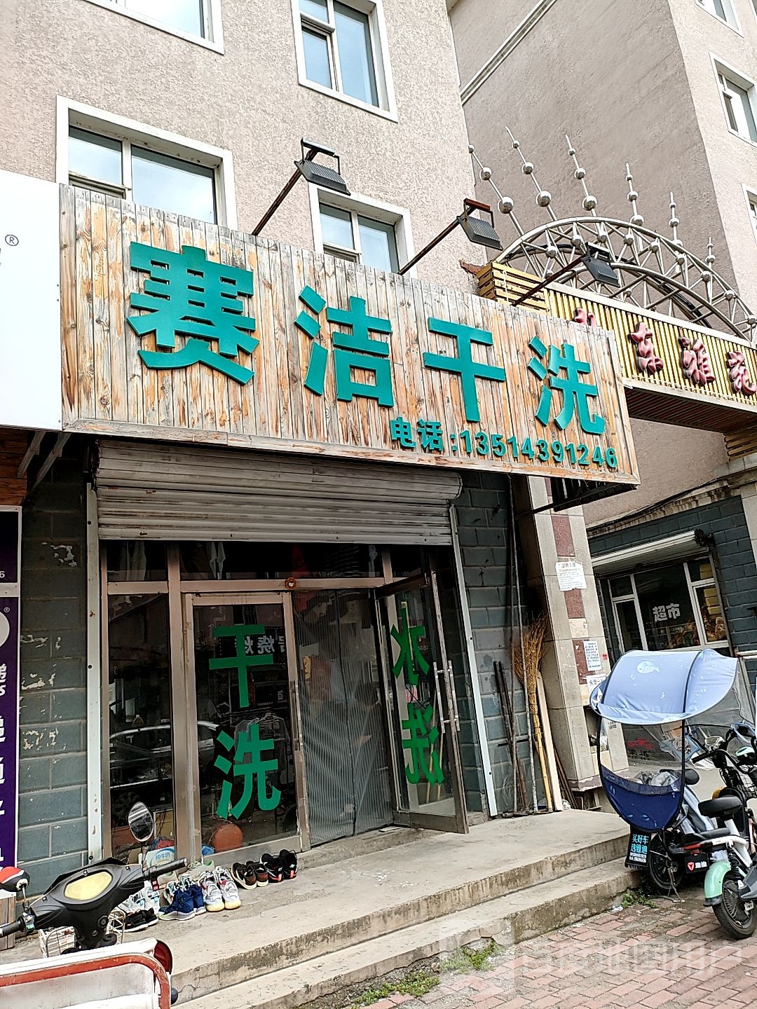 赛洁洗衣店(松山街)